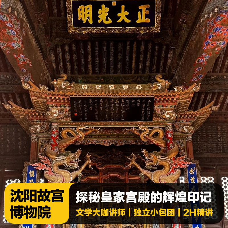 猩咖说沈阳故宫含门票文史大咖2H小包团人工讲解沈阳旅游含耳机 - 定制游预订