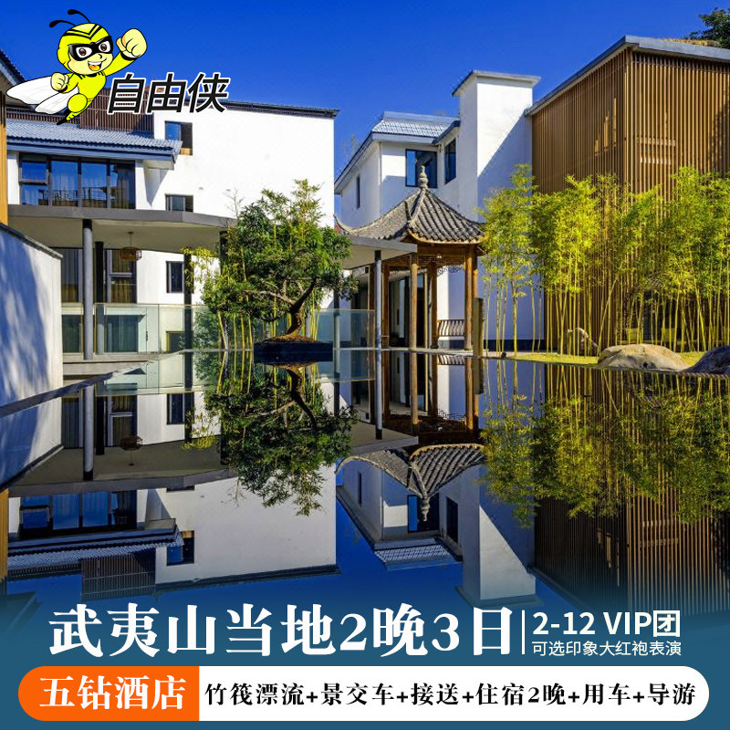 武夷山五钻酒店 豪华团南平2晚3日跟团游 九曲溪竹筏漂流可选表演 - 定制游预订