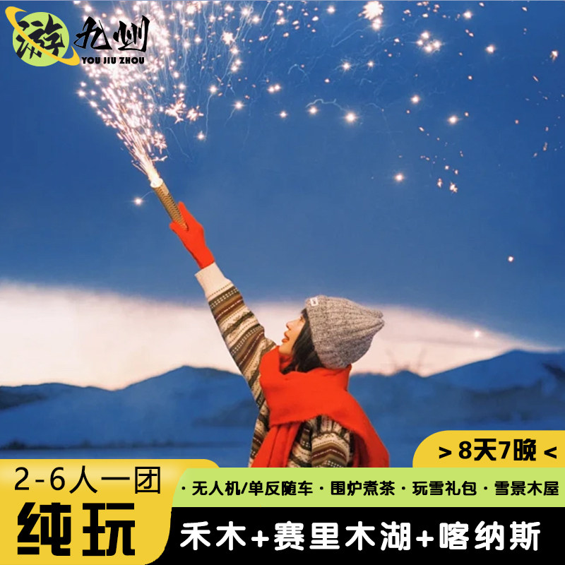 0购物0自费| 6人mini小团 新疆旅游赛里木湖喀纳斯住禾木雪景木屋 - 定制游预订