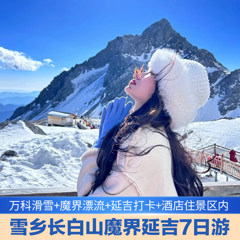 【国五酒店+温泉酒店】纯玩含机票长白山延吉哈尔滨雪乡滑雪7日游 - 定制游预订