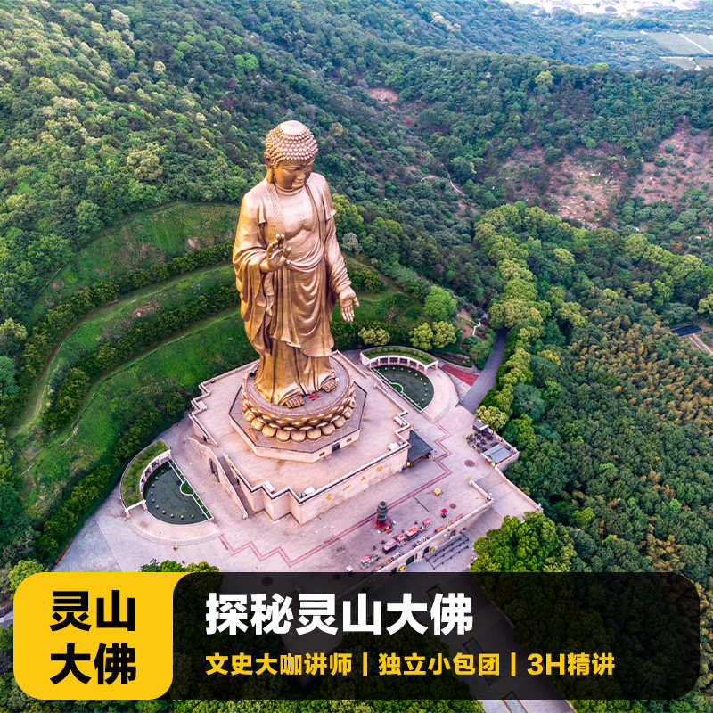 猩咖说江苏无锡灵山大佛含门票大咖2H包团人工讲解无锡旅游 - 定制游预订