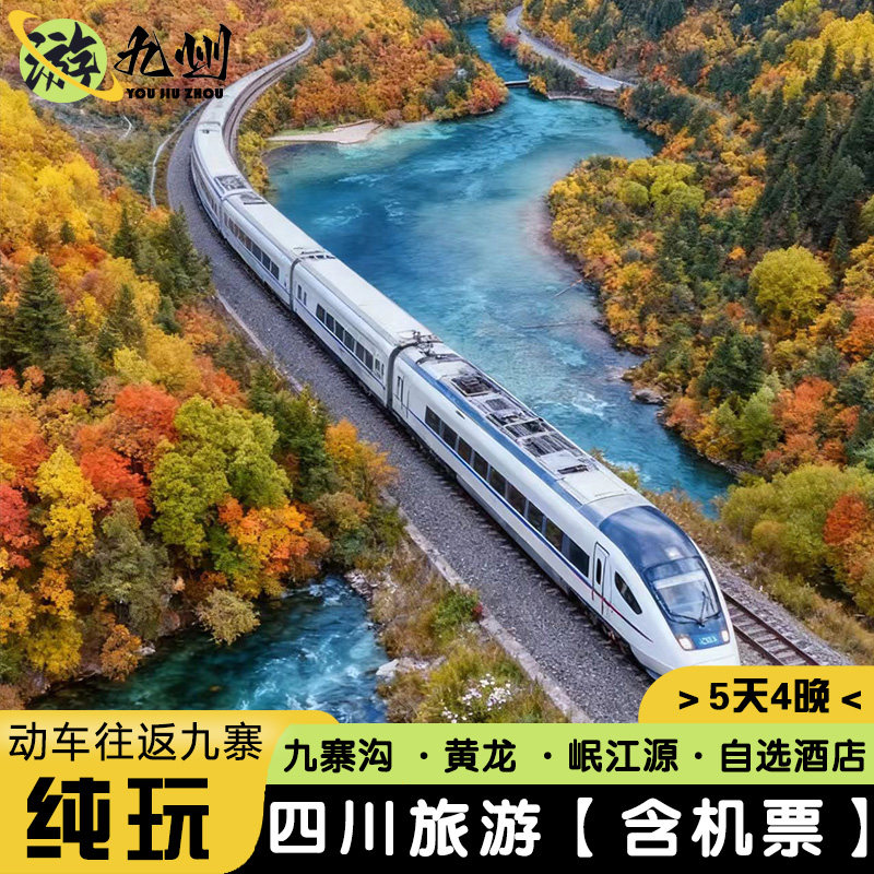 5天4晚0购物 | 四川九寨沟旅游动车往返黄龙景区岷江源2+1保姆车 - 定制游预订
