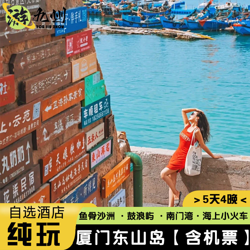 纯玩0购物| 全国出发去到厦门旅游5天4晚东山岛鼓浪屿鱼骨沙洲 - 定制游预订