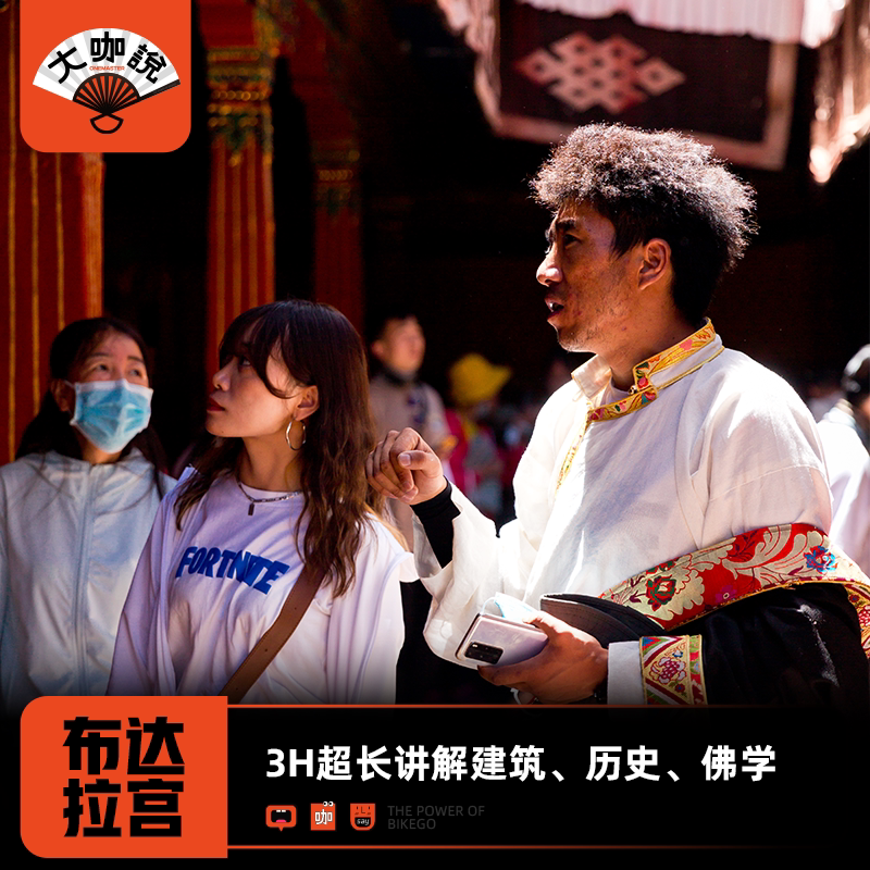 大咖说®拉萨布达拉宫一日游 3小时趣味讲解10人小团西藏旅游 - 定制游预订