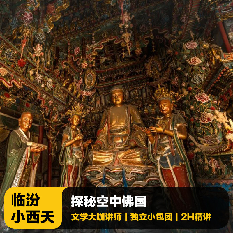 猩咖说山西省小西天不含门票2H大咖人工讲解VIP包团临汾旅游 - 定制游预订