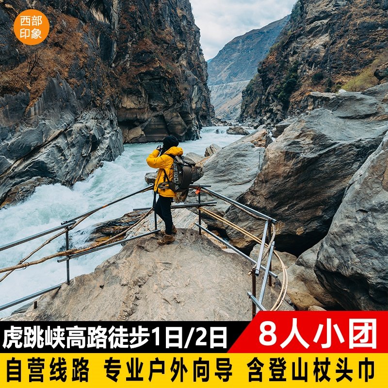 8人小团虎跳峡高路徒步2天1晚游云南丽江香格里拉户外向导赠晚餐 - 定制游预订