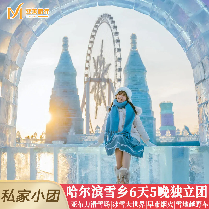 逛早市夜市东北旅游6天5晚私家团雪乡亚布力滑雪哈尔滨冰雪大世界 - 定制游预订