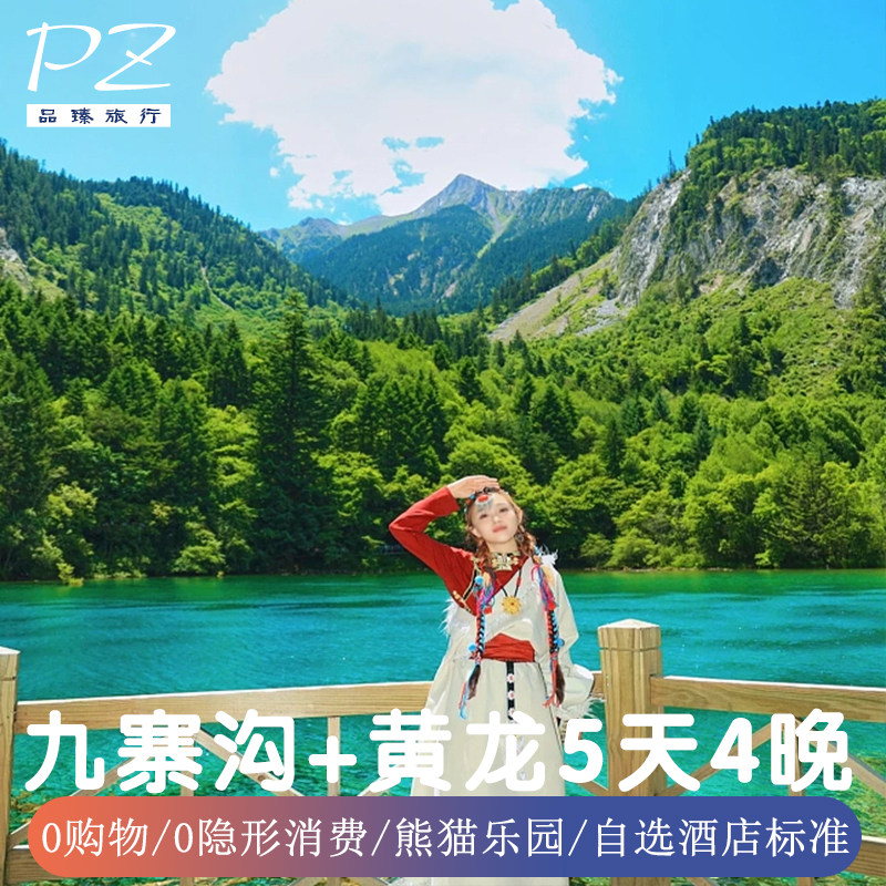 5天4晚纯玩| 2+1保姆车四川成都九寨沟旅游熊猫乐园黄龙24H接送机 - 定制游预订