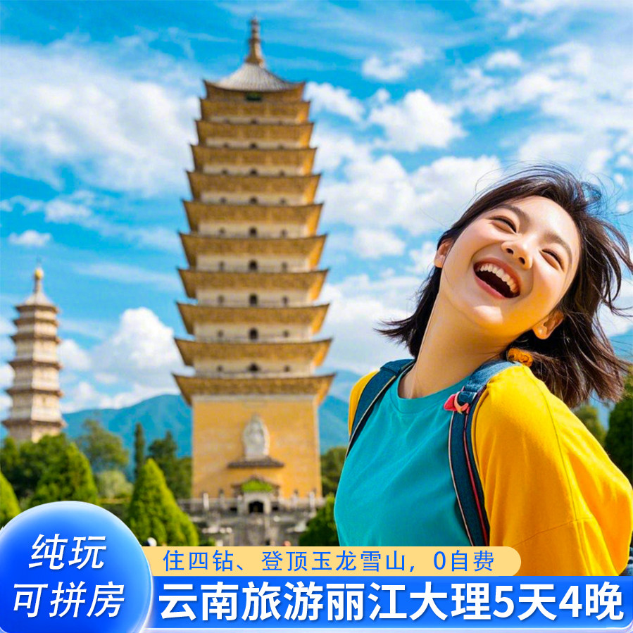 【单人可拼房】梦想ing丽江大理5天4晚云南旅游含机票纯玩0自费 - 定制游预订