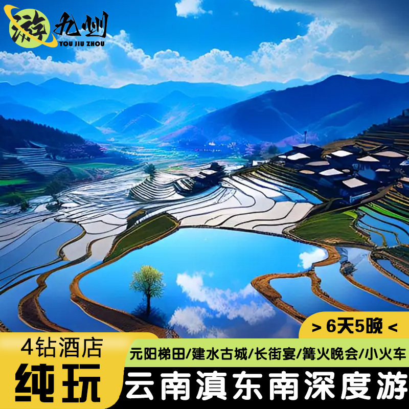 云南旅游滇东南6天5晚0自费0购物建水元阳梯田赠开元小火车长街宴 - 定制游预订