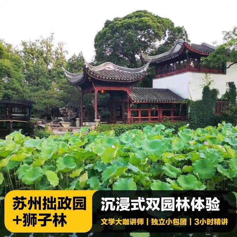 猩咖说®苏州一日游拙政园/狮子林含票包团3H大咖讲解苏州旅游 - 定制游预订