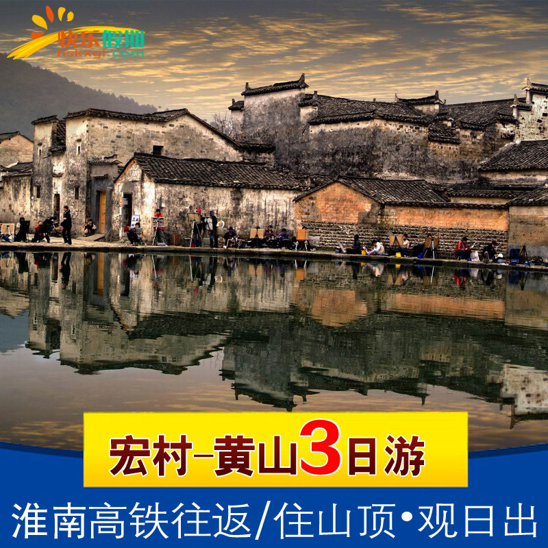 淮南出发高铁往返 | 黄山+宏村 | 3天2晚跟团游 | 住山顶观日出 - 定制游预订