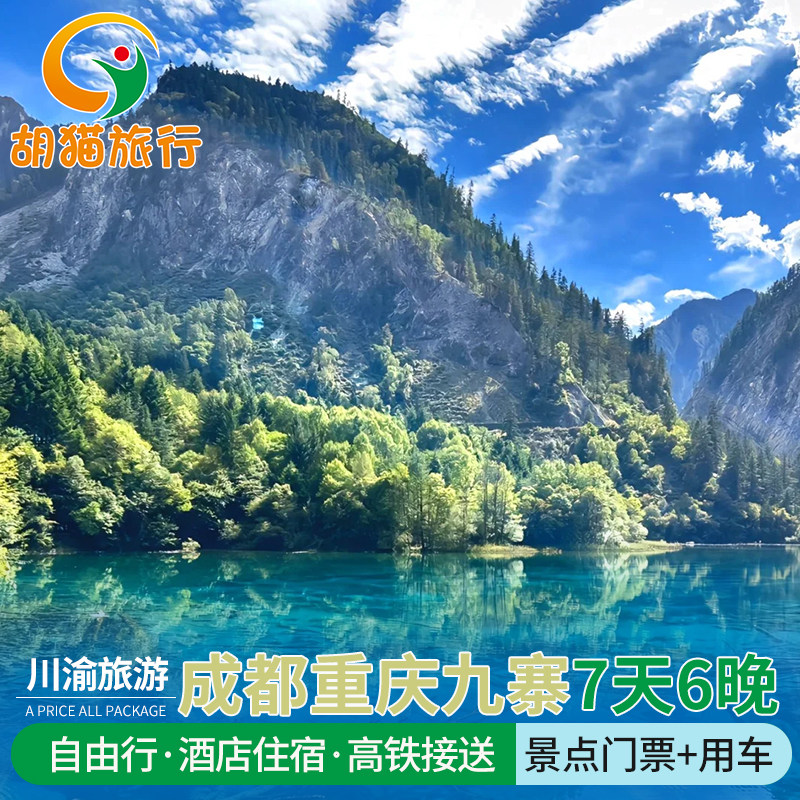成都重庆九寨沟峨眉山7日6晚自由行 大熊猫基地 洪崖洞可选 - 定制游预订