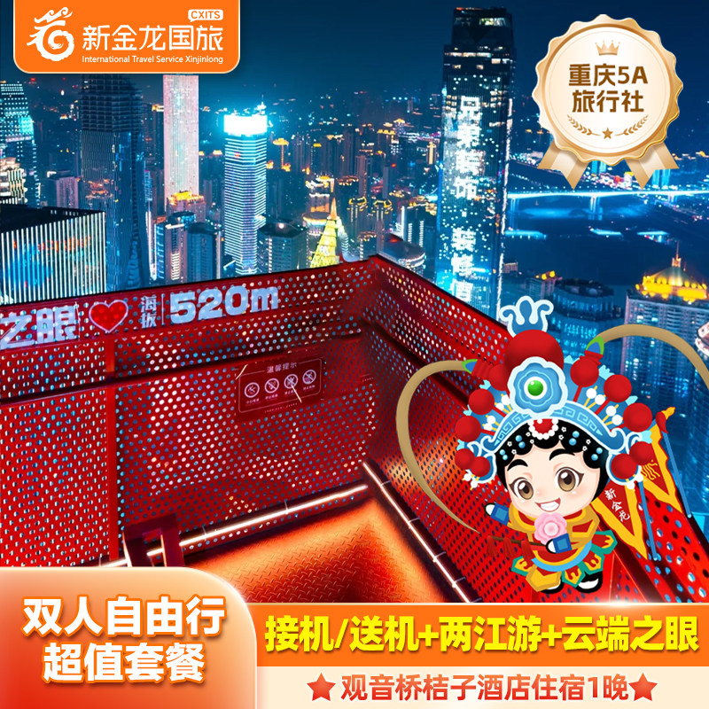 【含接机】重庆观音桥桔子酒店2天1晚+云端之眼+两江夜游+单接/送机 - 定制游预订