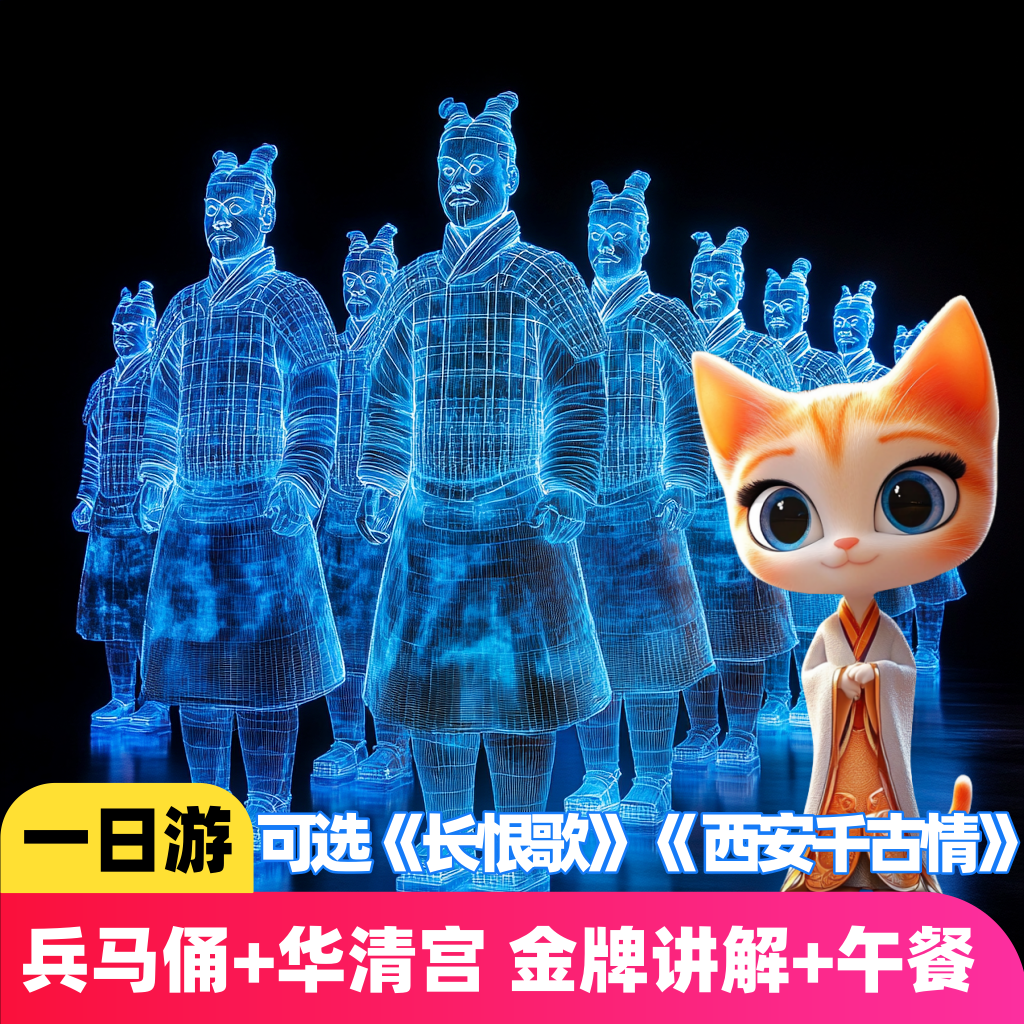 西安一日旅游/兵马俑+华清宫含金牌讲解可选长恨歌千古情驼铃传奇 - 定制游预订