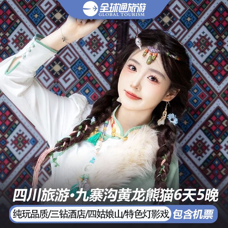 【纯玩含机票】四川成都九寨沟旅游黄龙四姑娘山熊猫6天5晚跟团游 - 定制游预订