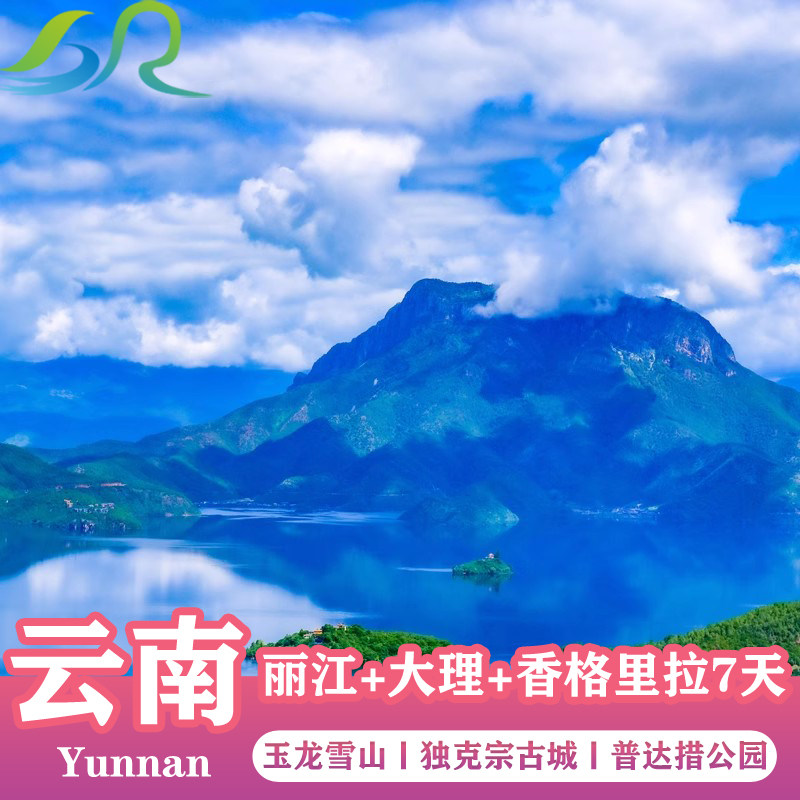 2-15人团丨丽江泸沽湖香格里拉7天6晚跟团旅游洱海玉龙雪山独克宗 - 定制游预订
