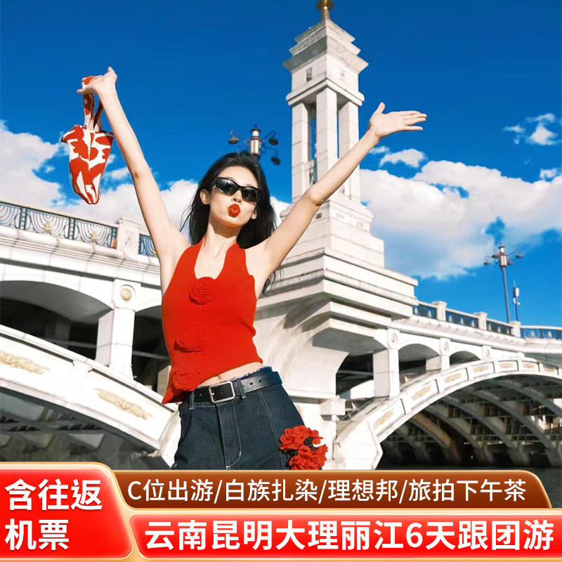 【C位】纯玩昆明大理丽江6天5晚跟团游云南扎染旅拍体验 - 定制游预订