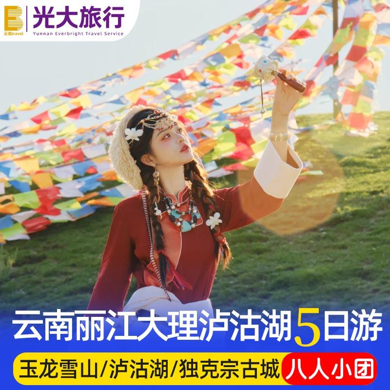 纯玩8人小团云南旅游昆明大理丽江香格里拉泸沽湖5天4晚跟团游 - 定制游预订
