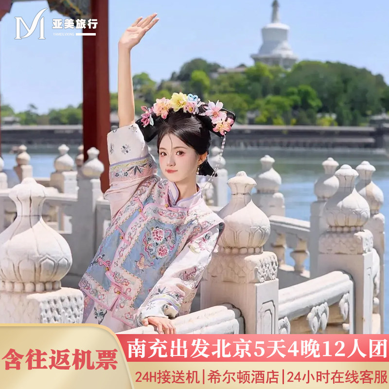 飞猪小团含机票南充出发北京旅游5天4晚跟团游无购物故宫升旗长城 - 定制游预订