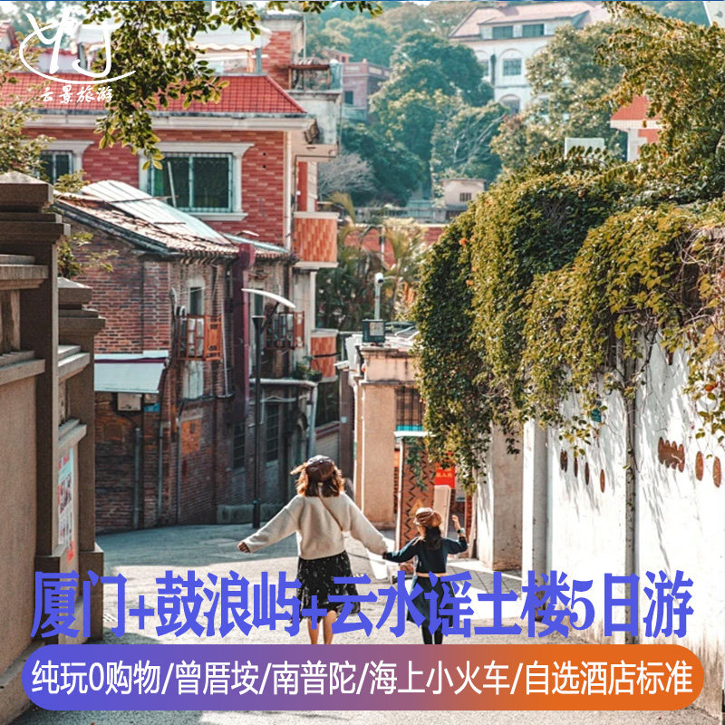 纯玩0购物 | 厦门旅游5天4晚鼓浪屿云水谣土楼赶海捉蟹 | 1人可定 - 定制游预订