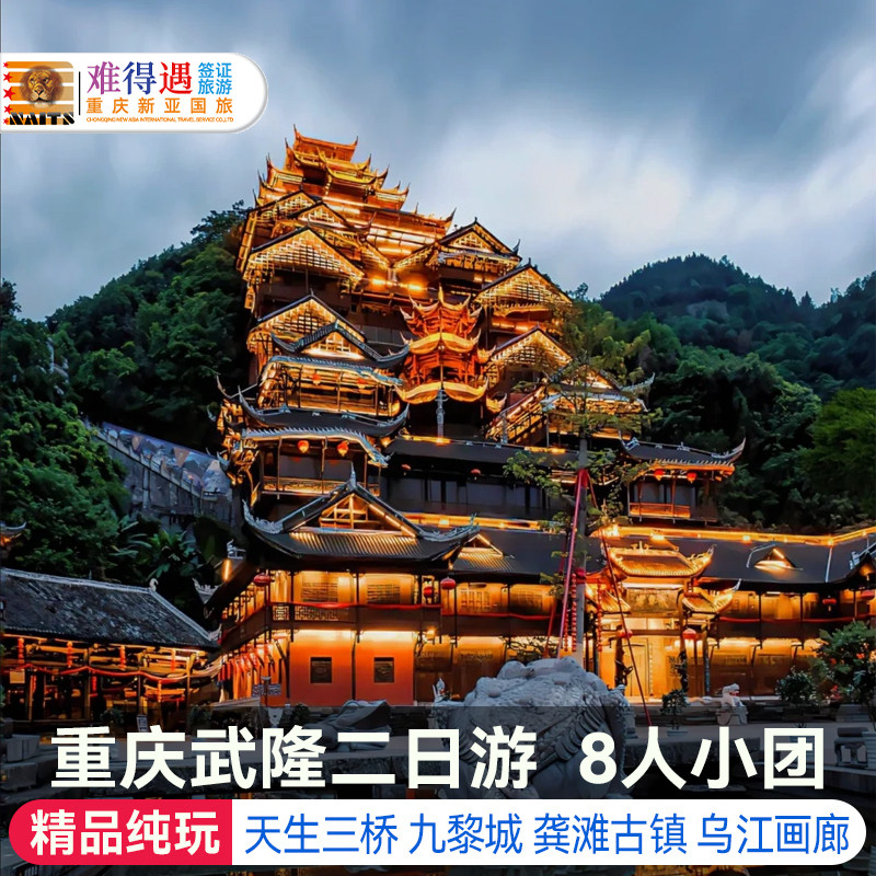 重庆武隆天生三桥地缝仙女山乌江画廊龚滩古镇九黎城纯玩2日游 - 定制游预订