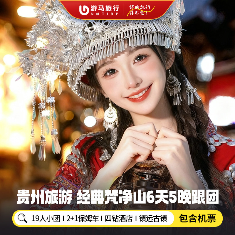 19人纯玩小团 含机票贵州旅游黄果树荔波西江梵净山6天5晚跟团游 - 定制游预订