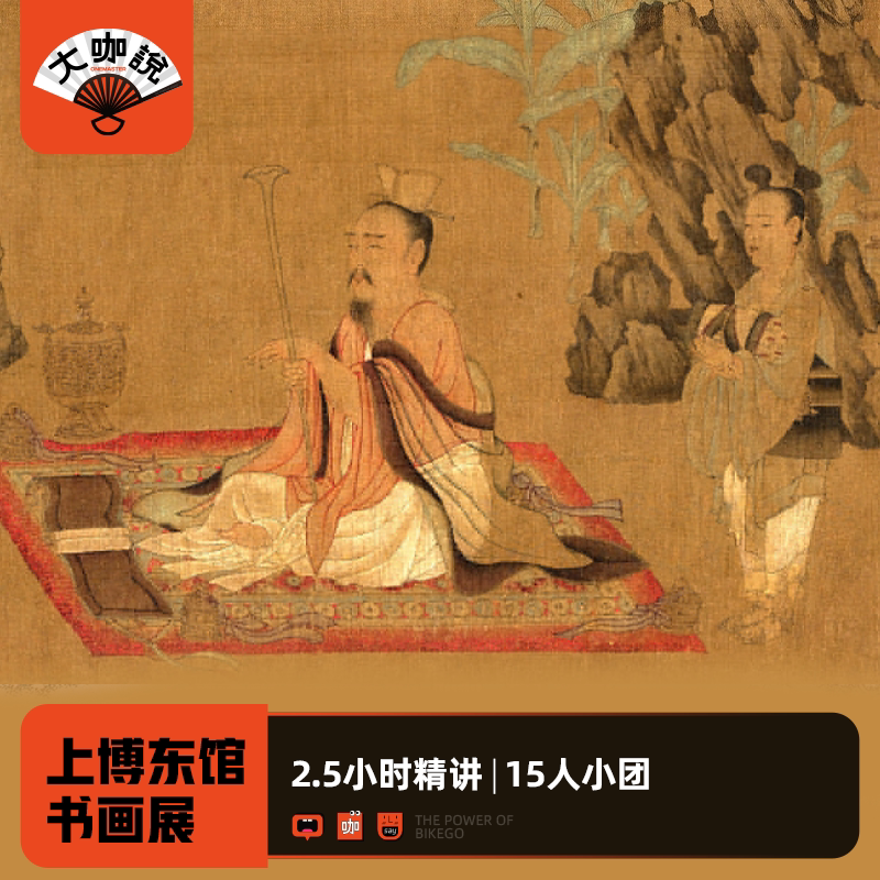 大咖说·bikego旅行 上海博物馆东馆书画展 2.5小时精讲 15人团 - 定制游预订