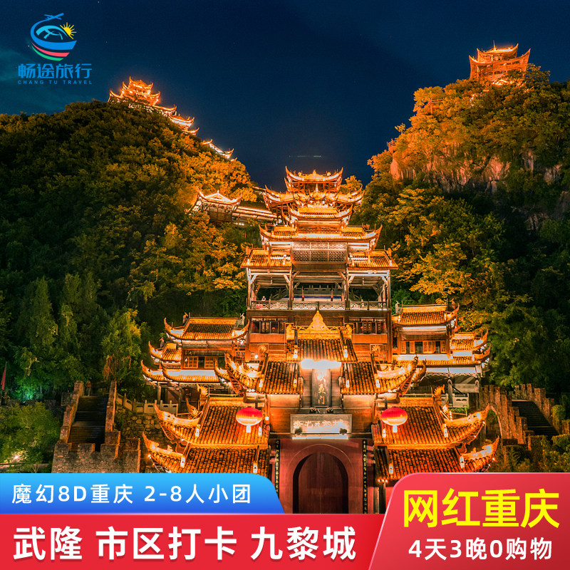 8人小团 重庆旅游4天3晚跟团游 武隆天坑地缝仙女山市内网红景点 - 定制游预订