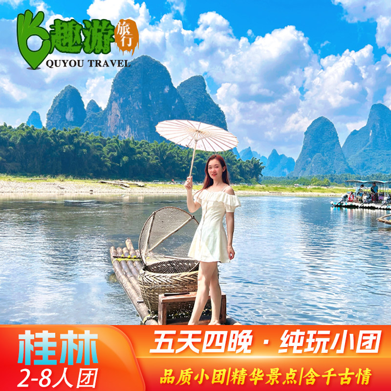 【8人小团】桂林旅游纯玩团阳朔龙脊5天4晚漓江遇龙河竹筏五日游 - 定制游预订
