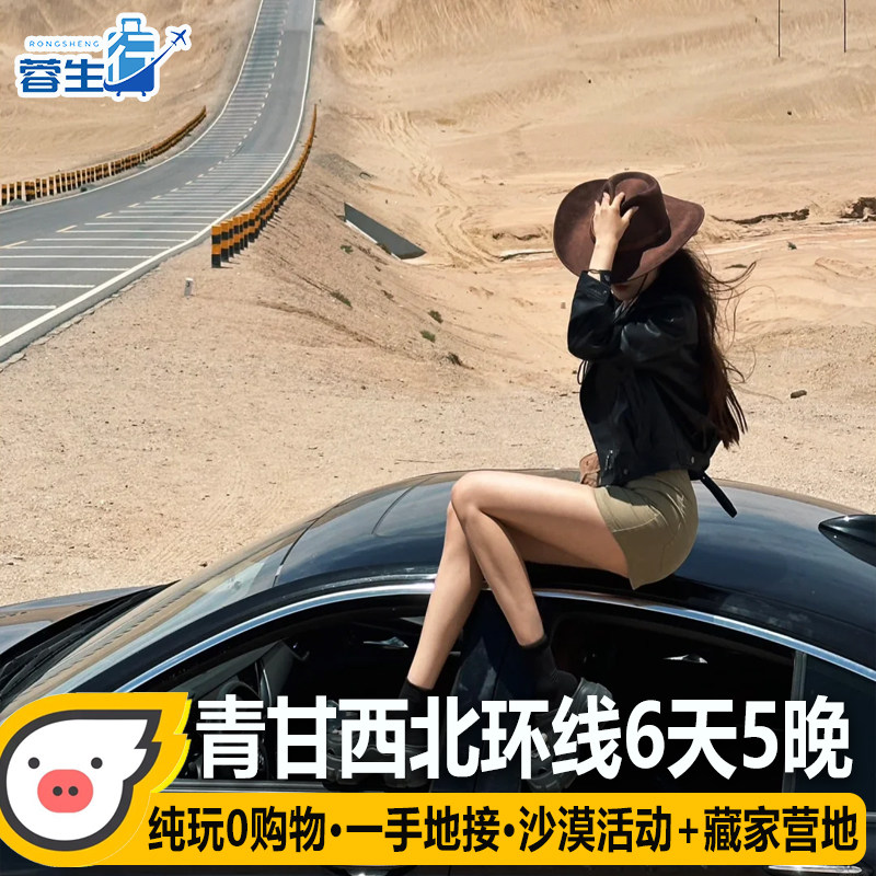 西北青甘大环线6天5晚旅游青海西宁甘肃敦煌黑独山莫高窟跟团游 - 定制游预订
