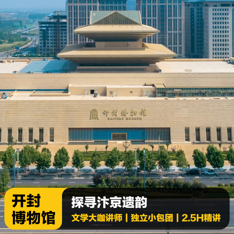 猩咖说河南开封博物馆含门票大咖2.5H人工讲解VIP小包团开封旅游 - 定制游预订