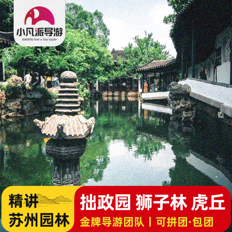 苏州旅游1.5小时拙政园狮子林虎丘山3选1导游讲解 苏州旅游半日游 - 定制游预订