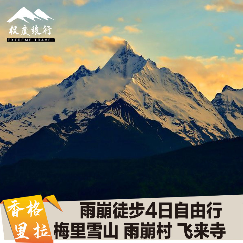 云南香格里拉旅游梅里雪山飞来寺雨崩村徒步4天3晚自由行无购物 - 定制游预订