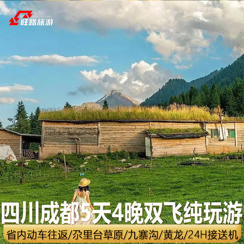 双飞/双动|四川成都旅游5天4晚纯玩若尔盖尕里台大草原九寨沟黄龙 - 定制游预订