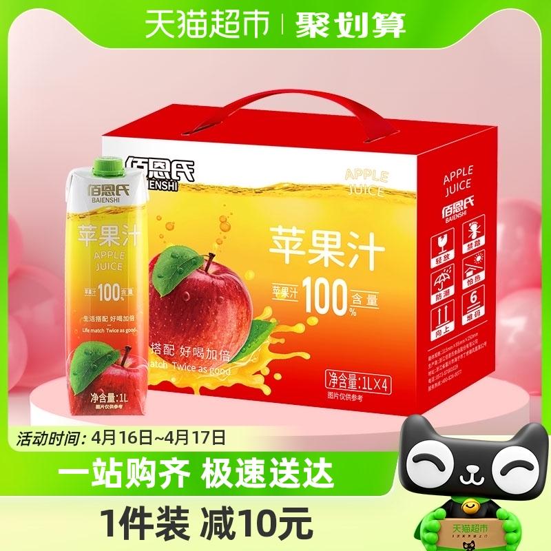 29.9，【佰恩氏】100%浓缩苹果汁1L*4瓶（39.9，反10猫超卡）