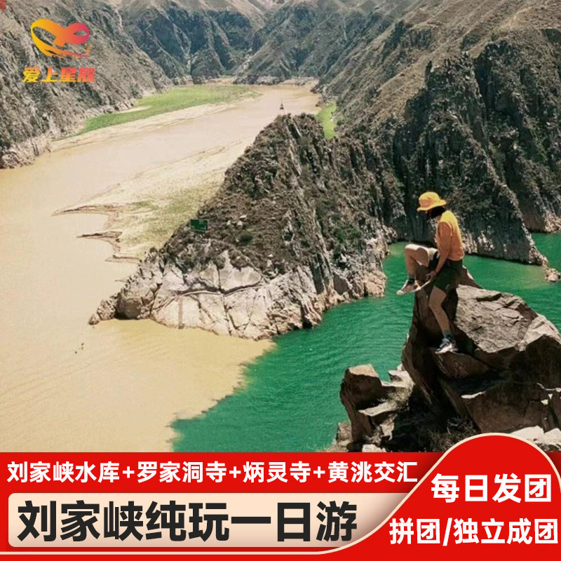 兰州旅游刘家峡+黄洮交汇+炳灵寺石窟+罗家洞寺纯玩精品一日游 - 定制游预订