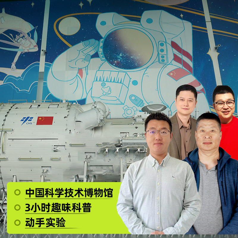 bikego&大咖说 北京中国科学技术馆3小时精讲10/15人团北京旅游 - 定制游预订