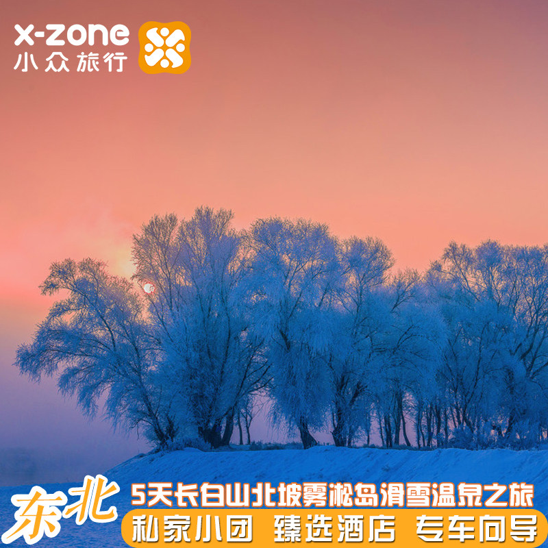 私家团·长白山吉林雾凇岛5天【万达喜来登+世贸万锦全景江景房】 - 定制游预订