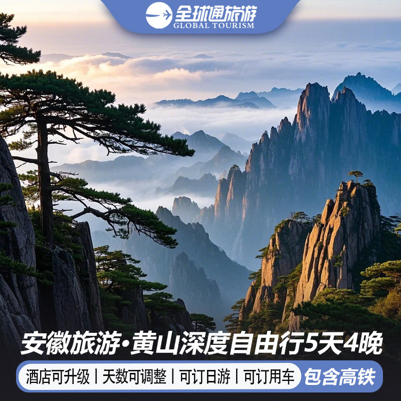 【高铁+酒店】安徽黄山旅游5天4晚自由行皖南古村徽州古城屯溪 - 定制游预订