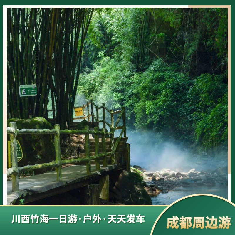 四川旅游成都周边一日游成都到川西竹海1日游5-8人独立纯玩小团 - 定制游预订