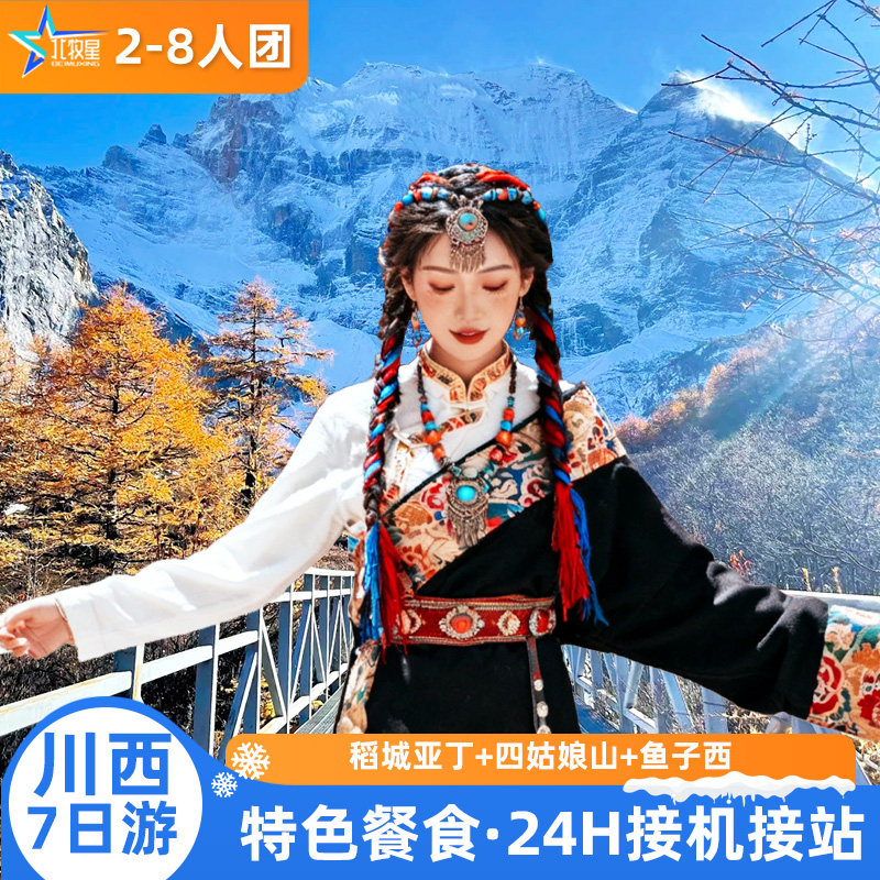 2-8人团 成都出发稻城亚丁四姑娘山色达川西大环线7天6晚纯玩 - 定制游预订