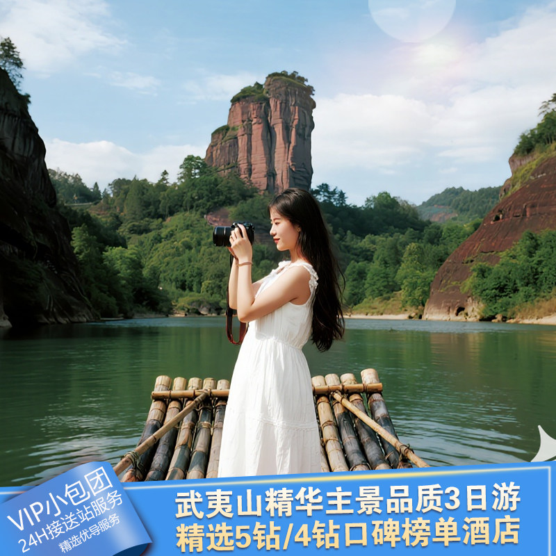 9人小团武夷山3日2晚跟团旅游精选榜单酒店+山景茶歇+门票全含 - 定制游预订