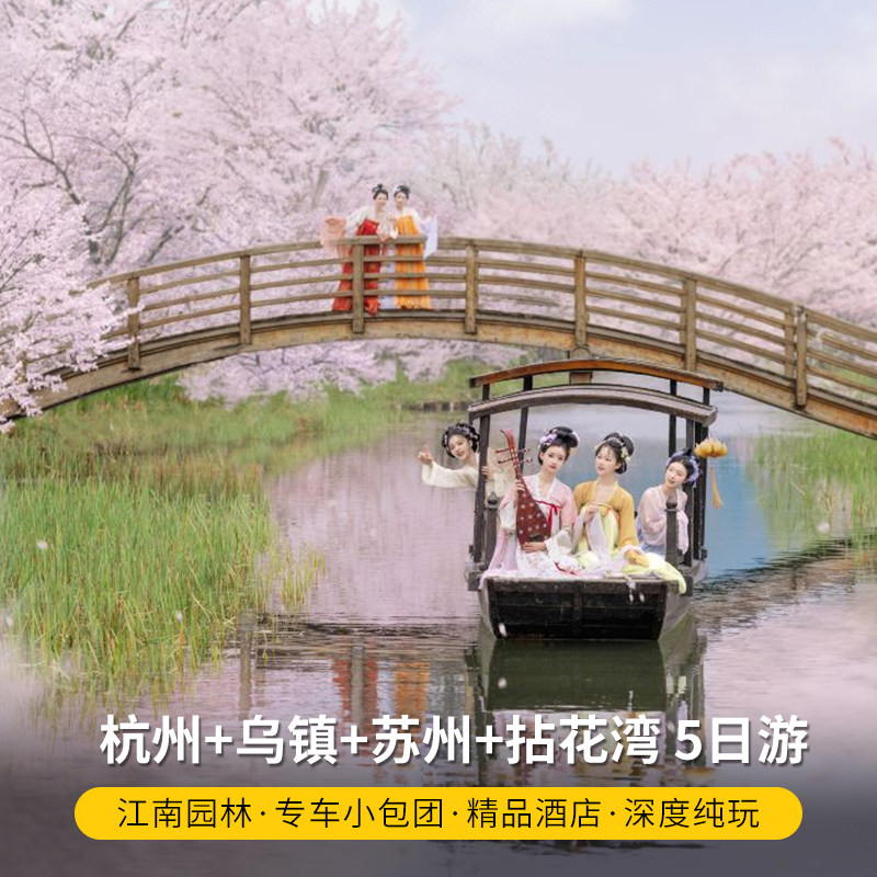 杭州旅游 杭州乌镇苏州无锡5天4晚专车小包团 精品酒店含门票 - 定制游预订