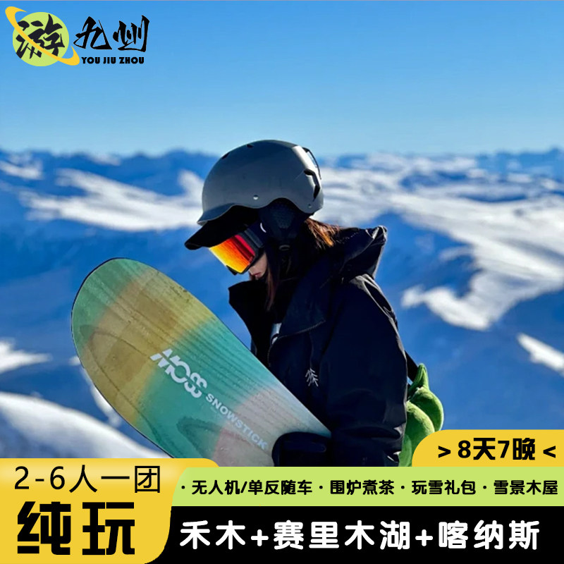 6人精品小团 | 新疆旅游8天7晚0购物赛里木湖喀纳斯禾木随走随停 - 定制游预订