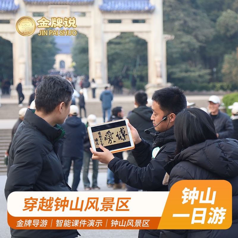 金牌说●钟山风景区一日游明孝陵中山陵音乐台导游讲解大咖解说 - 定制游预订