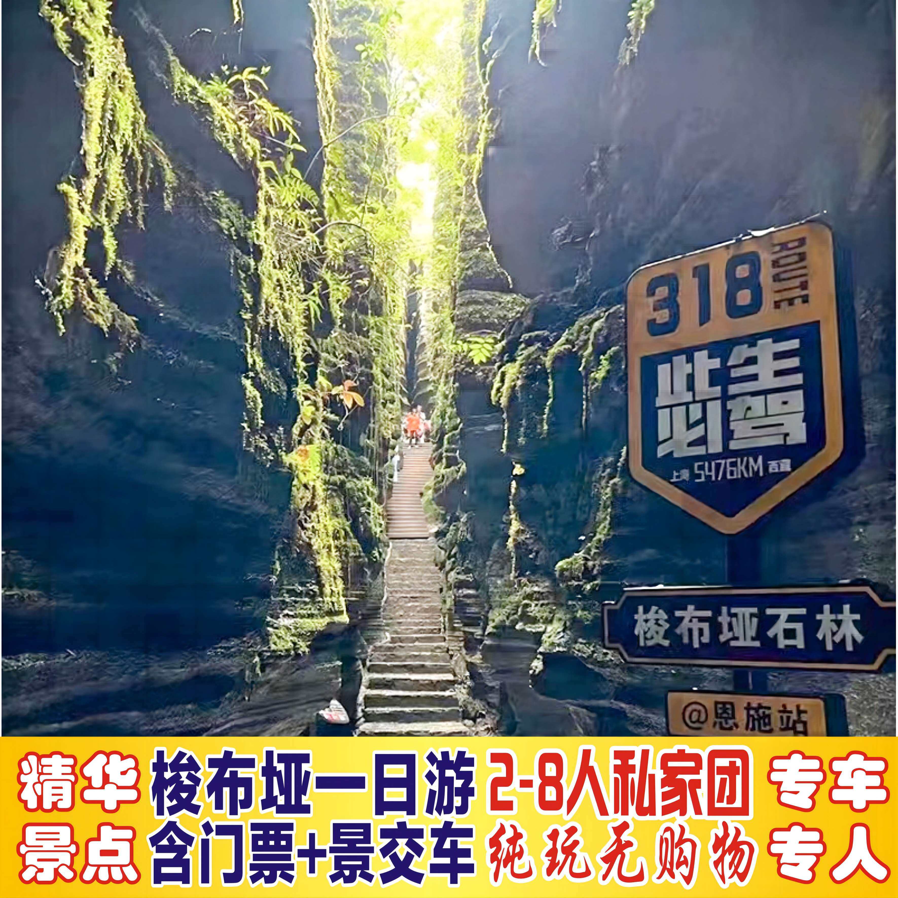 恩施梭布垭石林一日游2至8人私家团/含门票+景交车/专车不拼团 - 定制游预订