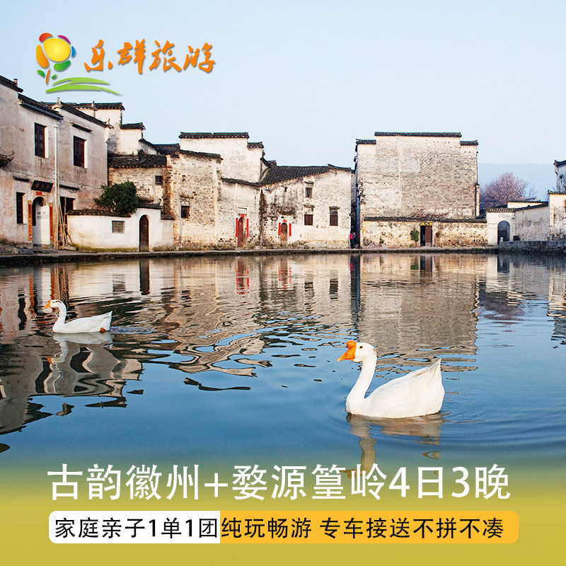 婺源篁岭+宏村+西递+塔川+呈坎+新安江山水画廊4日一单一团慢节奏 - 定制游预订