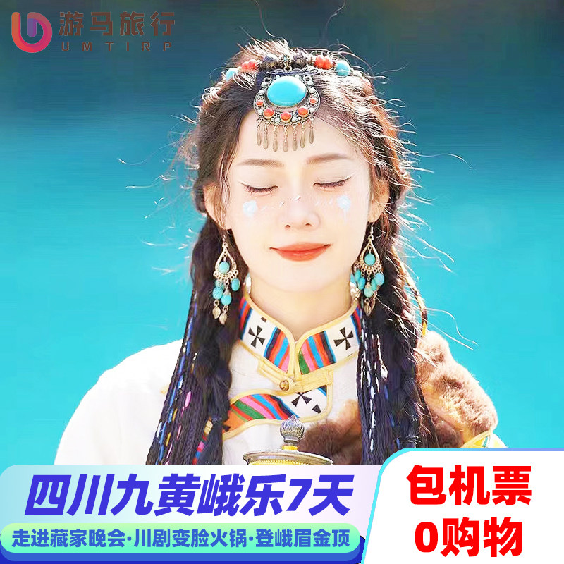 纯玩含机票 四川旅游成都九寨沟黄龙峨眉山火锅晚会7天6晚跟团游 - 定制游预订