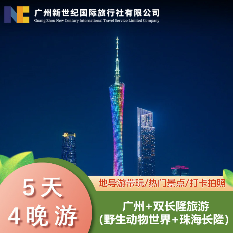 广东广州珠海长隆5天4晚拼小团·连住塔景房+登广州塔+赠旅拍文创 - 定制游预订